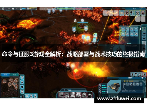 命令与征服3游戏全解析：战略部署与战术技巧的终极指南
