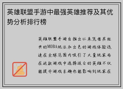 英雄联盟手游中最强英雄推荐及其优势分析排行榜