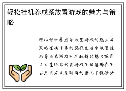 轻松挂机养成系放置游戏的魅力与策略