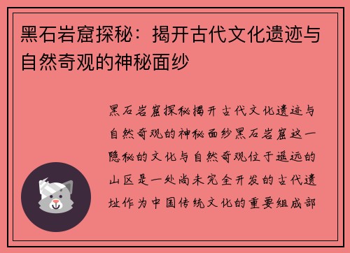 黑石岩窟探秘：揭开古代文化遗迹与自然奇观的神秘面纱