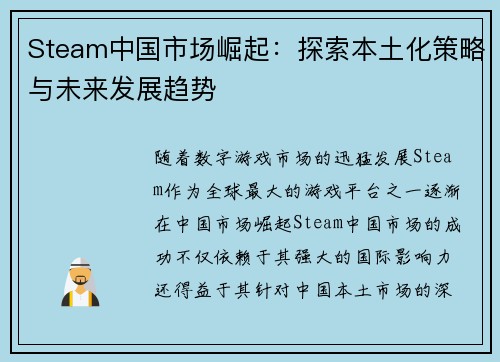 Steam中国市场崛起：探索本土化策略与未来发展趋势