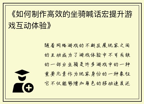 《如何制作高效的坐骑喊话宏提升游戏互动体验》