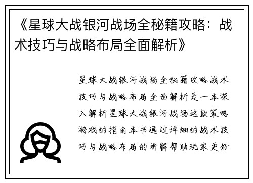 《星球大战银河战场全秘籍攻略：战术技巧与战略布局全面解析》