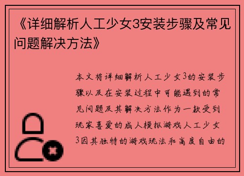 《详细解析人工少女3安装步骤及常见问题解决方法》