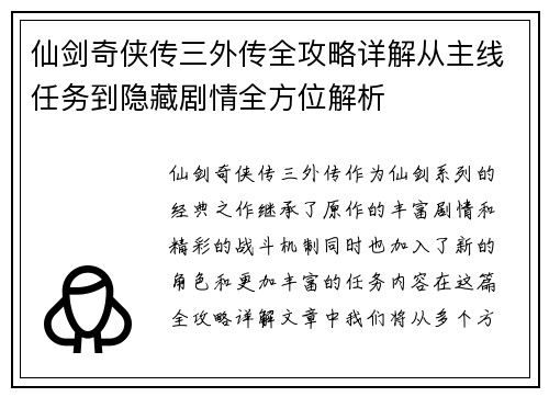 仙剑奇侠传三外传全攻略详解从主线任务到隐藏剧情全方位解析