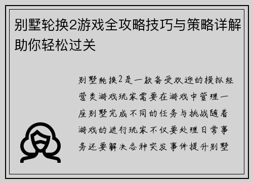 别墅轮换2游戏全攻略技巧与策略详解助你轻松过关
