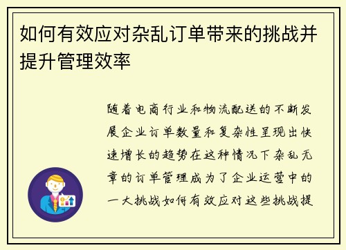 如何有效应对杂乱订单带来的挑战并提升管理效率