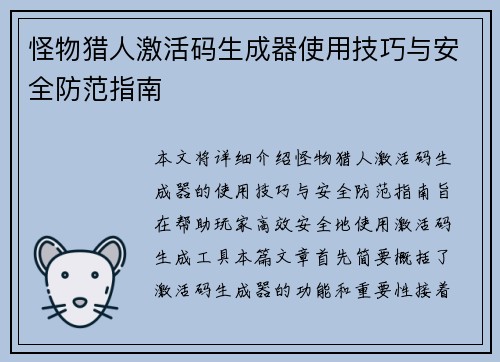 怪物猎人激活码生成器使用技巧与安全防范指南