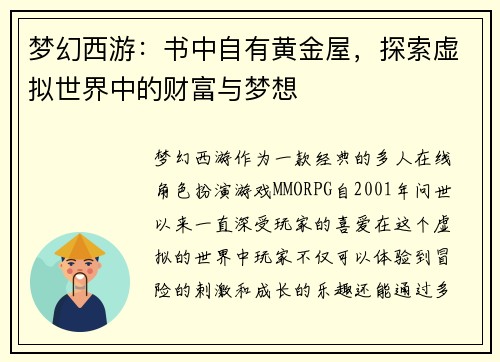 梦幻西游：书中自有黄金屋，探索虚拟世界中的财富与梦想