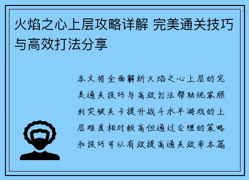 火焰之心上层攻略详解 完美通关技巧与高效打法分享