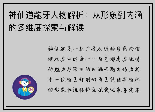 神仙道龅牙人物解析：从形象到内涵的多维度探索与解读