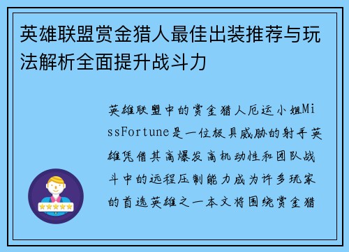 英雄联盟赏金猎人最佳出装推荐与玩法解析全面提升战斗力