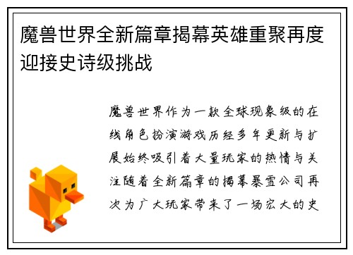 魔兽世界全新篇章揭幕英雄重聚再度迎接史诗级挑战