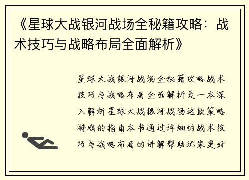 《星球大战银河战场全秘籍攻略：战术技巧与战略布局全面解析》