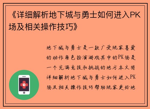《详细解析地下城与勇士如何进入PK场及相关操作技巧》