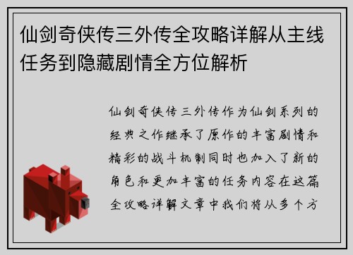 仙剑奇侠传三外传全攻略详解从主线任务到隐藏剧情全方位解析