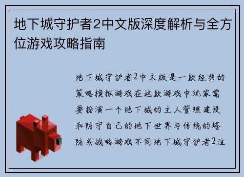 地下城守护者2中文版深度解析与全方位游戏攻略指南