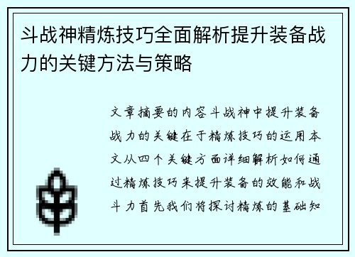 斗战神精炼技巧全面解析提升装备战力的关键方法与策略
