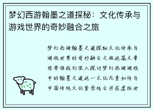 梦幻西游翰墨之道探秘：文化传承与游戏世界的奇妙融合之旅