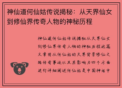 神仙道何仙姑传说揭秘：从天界仙女到修仙界传奇人物的神秘历程