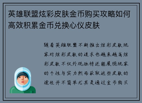 英雄联盟炫彩皮肤金币购买攻略如何高效积累金币兑换心仪皮肤