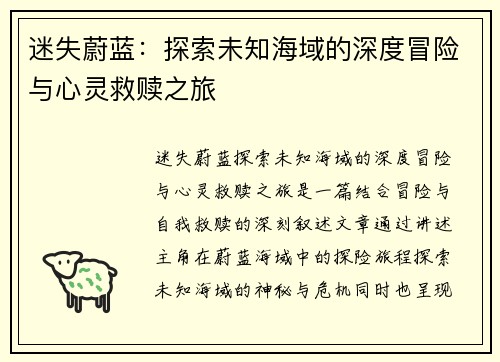 迷失蔚蓝：探索未知海域的深度冒险与心灵救赎之旅