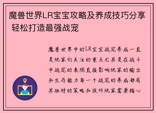 魔兽世界LR宝宝攻略及养成技巧分享 轻松打造最强战宠