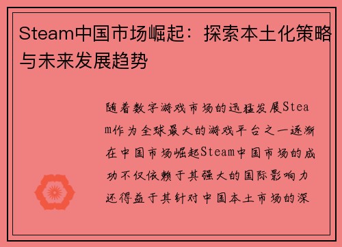 Steam中国市场崛起：探索本土化策略与未来发展趋势