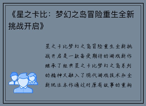 《星之卡比：梦幻之岛冒险重生全新挑战开启》