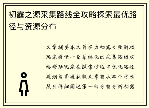 初露之源采集路线全攻略探索最优路径与资源分布