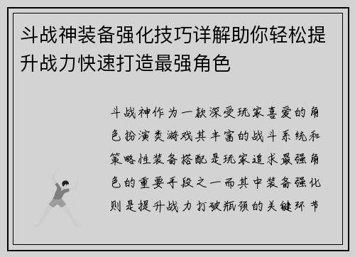 斗战神装备强化技巧详解助你轻松提升战力快速打造最强角色