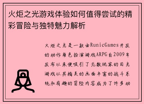 火炬之光游戏体验如何值得尝试的精彩冒险与独特魅力解析