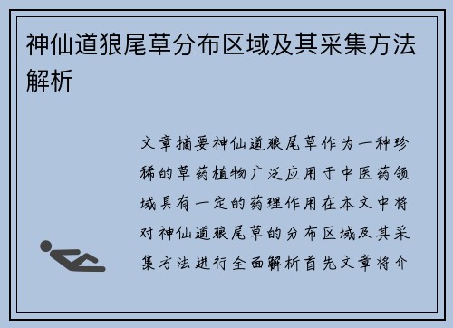 神仙道狼尾草分布区域及其采集方法解析