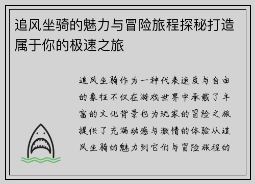 追风坐骑的魅力与冒险旅程探秘打造属于你的极速之旅