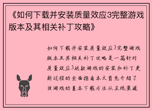 《如何下载并安装质量效应3完整游戏版本及其相关补丁攻略》