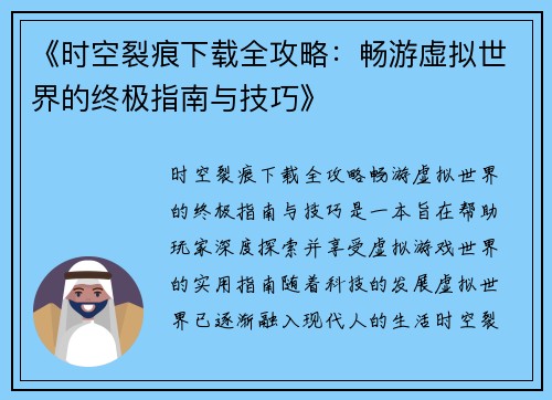 《时空裂痕下载全攻略：畅游虚拟世界的终极指南与技巧》