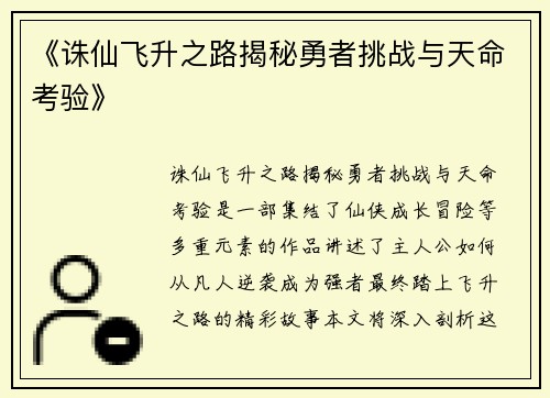 《诛仙飞升之路揭秘勇者挑战与天命考验》