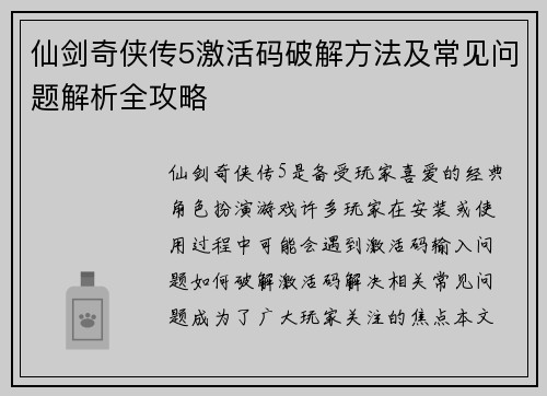 仙剑奇侠传5激活码破解方法及常见问题解析全攻略
