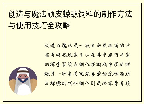 创造与魔法顽皮蝾螈饲料的制作方法与使用技巧全攻略