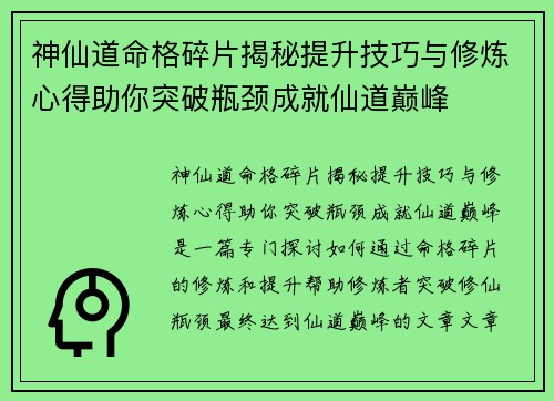 神仙道命格碎片揭秘提升技巧与修炼心得助你突破瓶颈成就仙道巅峰