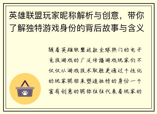 英雄联盟玩家昵称解析与创意，带你了解独特游戏身份的背后故事与含义