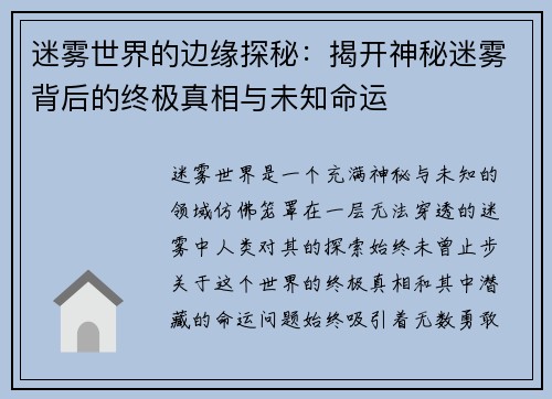 迷雾世界的边缘探秘：揭开神秘迷雾背后的终极真相与未知命运