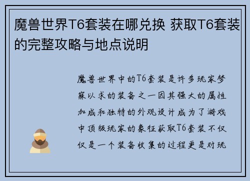 魔兽世界T6套装在哪兑换 获取T6套装的完整攻略与地点说明