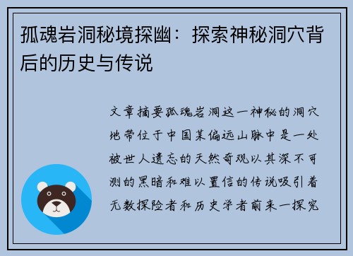 孤魂岩洞秘境探幽：探索神秘洞穴背后的历史与传说