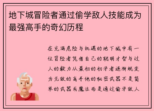 地下城冒险者通过偷学敌人技能成为最强高手的奇幻历程