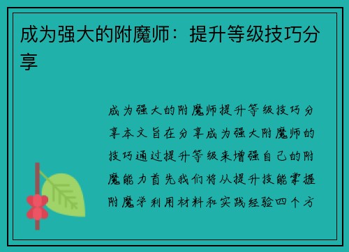 成为强大的附魔师：提升等级技巧分享