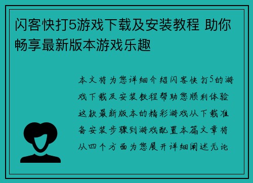 闪客快打5游戏下载及安装教程 助你畅享最新版本游戏乐趣