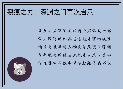 裂痕之力:深渊之门再次启示 裂痕之力:深渊之门再次启示