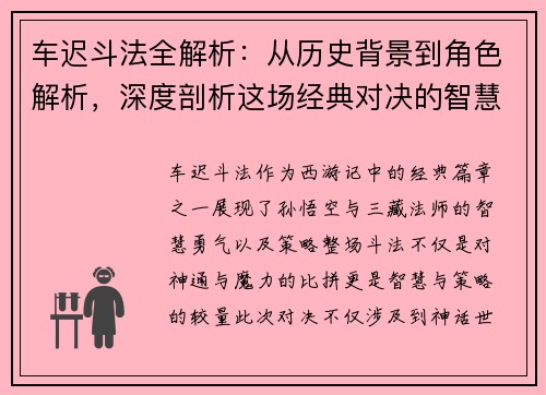 车迟斗法全解析:从历史背景到角色解析,深度剖析这场经典对决的智慧与策略 车迟斗法全解析:从历史背景到角色解析,深度剖析这场经典对决的智慧与策略