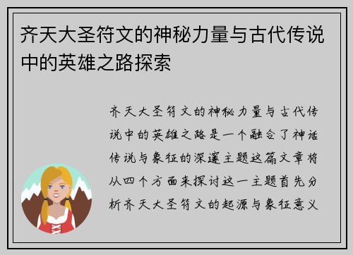 齐天大圣符文的神秘力量与古代传说中的英雄之路探索